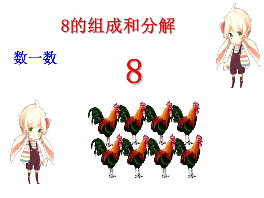 8的组成与分解式图PPT课件教案图片8的组成与分解.pptx [修复的].pptx_第2页