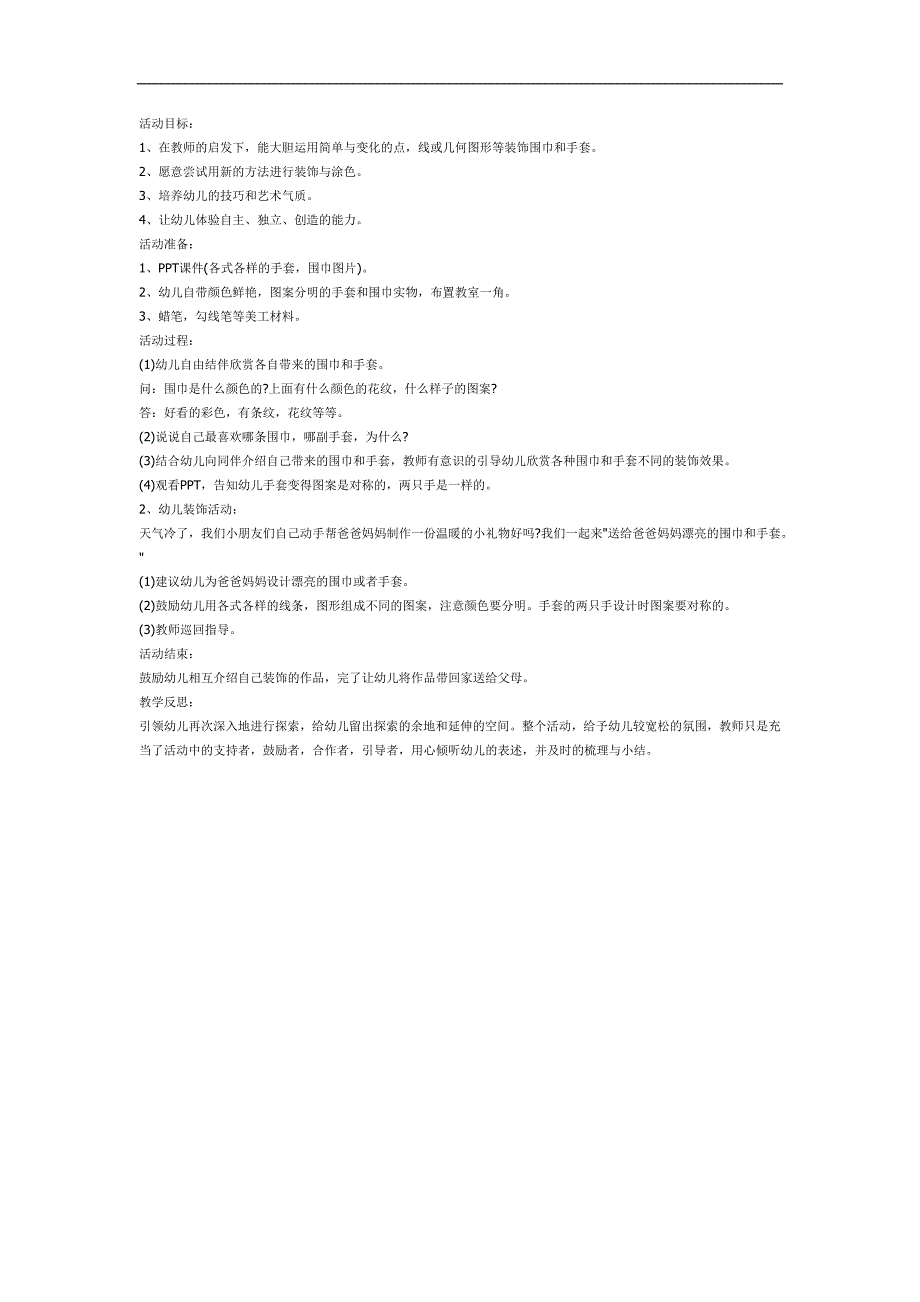 中班美术课件《漂亮的围巾手套》PPT课件教案参考教案.docx_第1页