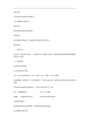 幼儿园安全《我会打求助电话》PPT课件教案参考教案.docx