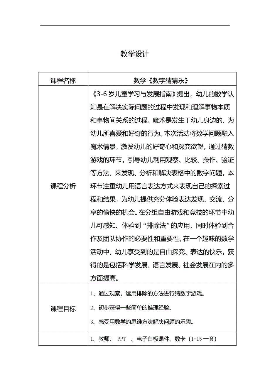 大班数学《数字猜猜乐》PPT课件教案大班数学《数字猜猜乐》教学设计.docx_第1页