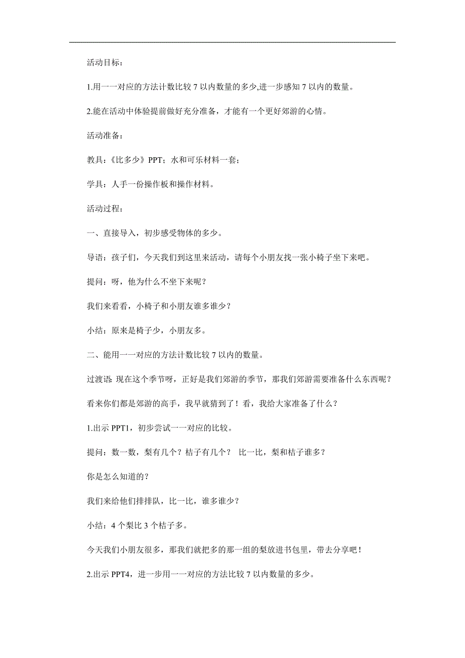 中班数学《对应比多少》PPT课件教案参考教案.docx_第1页