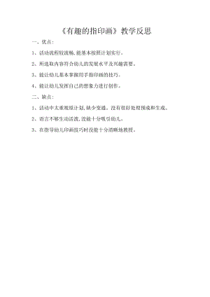 大班美术《有趣的指印画》PPT课件教案微反思.docx