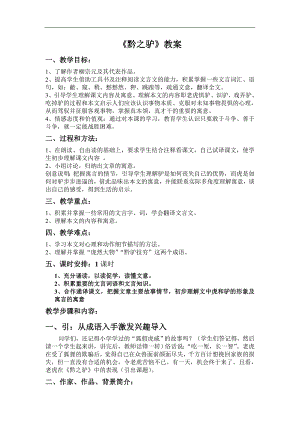 黔驴技穷PPT课件教案图片黔之驴优秀教案.doc