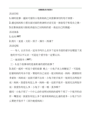 中班语言《猜猜我有多爱你》猜猜我有多爱你教案.doc