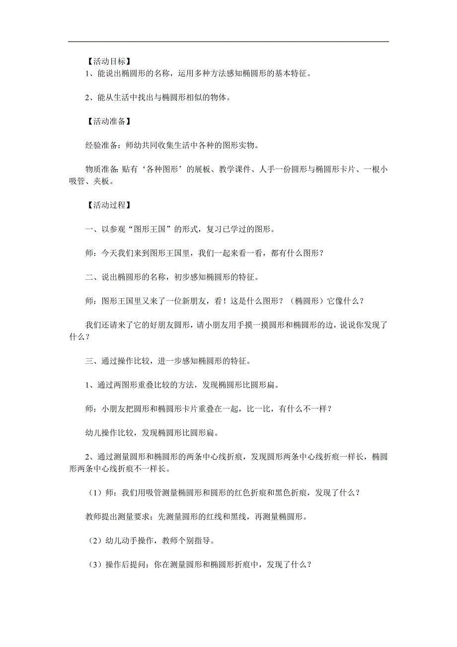 学前班数学活动《认识椭圆形》PPT课件教案参考教案.docx_第1页