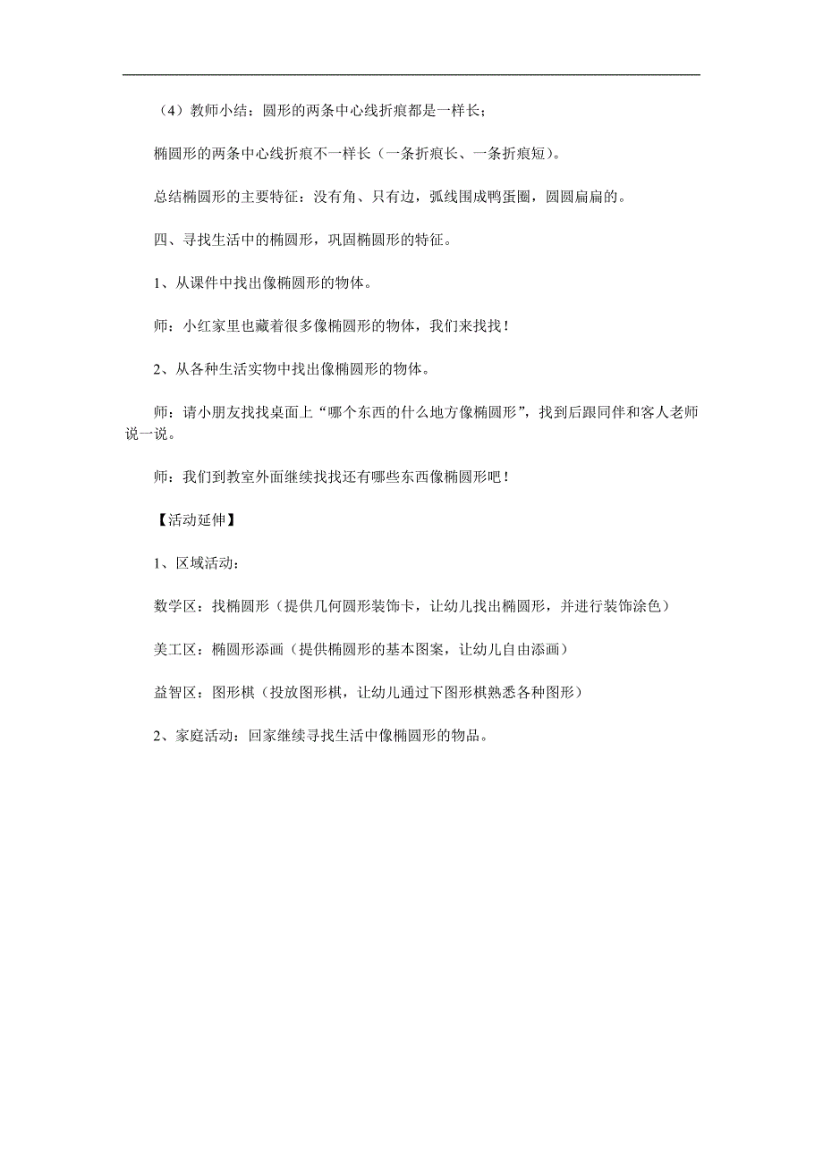 学前班数学活动《认识椭圆形》PPT课件教案参考教案.docx_第2页