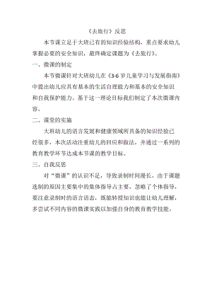 大班安全《去旅行》PPT课件教案音乐微反思.doc