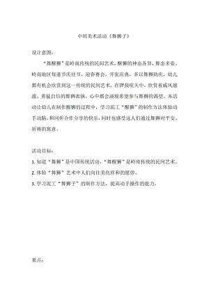 中班泥工《舞狮子》PPT课件教案中班泥工《舞狮子》微教案.doc