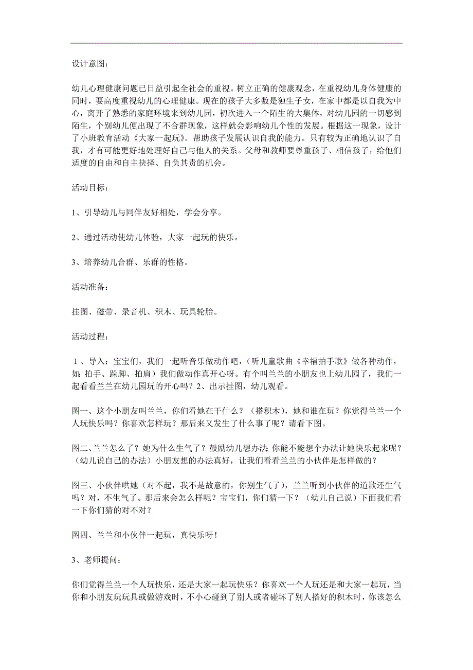 小班社会《大家一起玩》PPT课件教案参考教案.docx_第1页