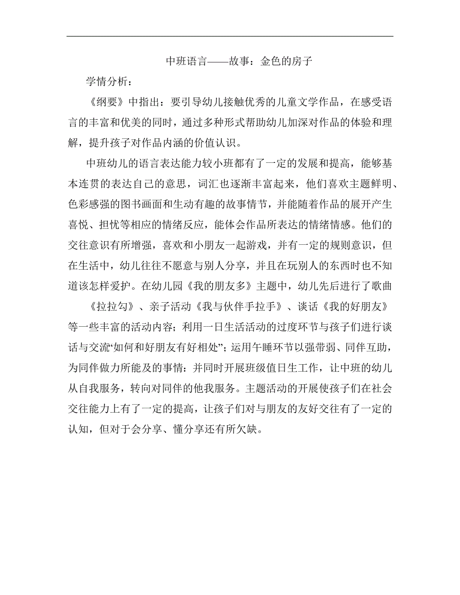 中班语言《金色的房子》中班语言《金色的房子》学情分析.docx_第1页