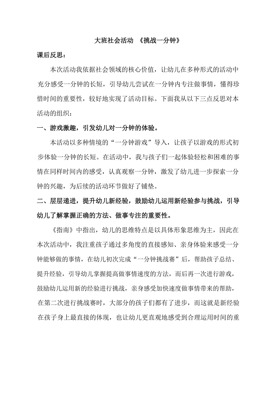 课件包大班社会《挑战一分钟》课后反思.docx_第1页