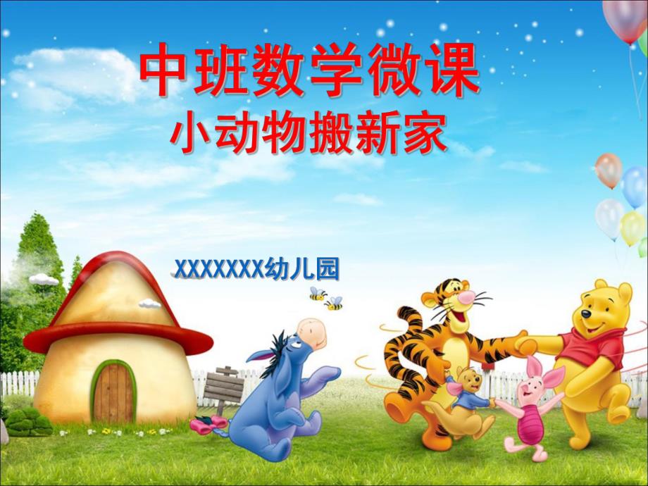 21中班数学《小动物搬新家》（2020新课）微视频+教案+课件+反思中班数学《小动物搬新家》微课件.pptx_第1页