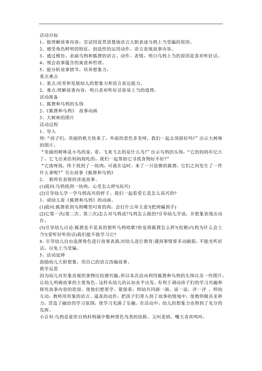 幼儿园故事《乌鸦和狐狸》FLASH课件动画教案参考教案.docx_第1页