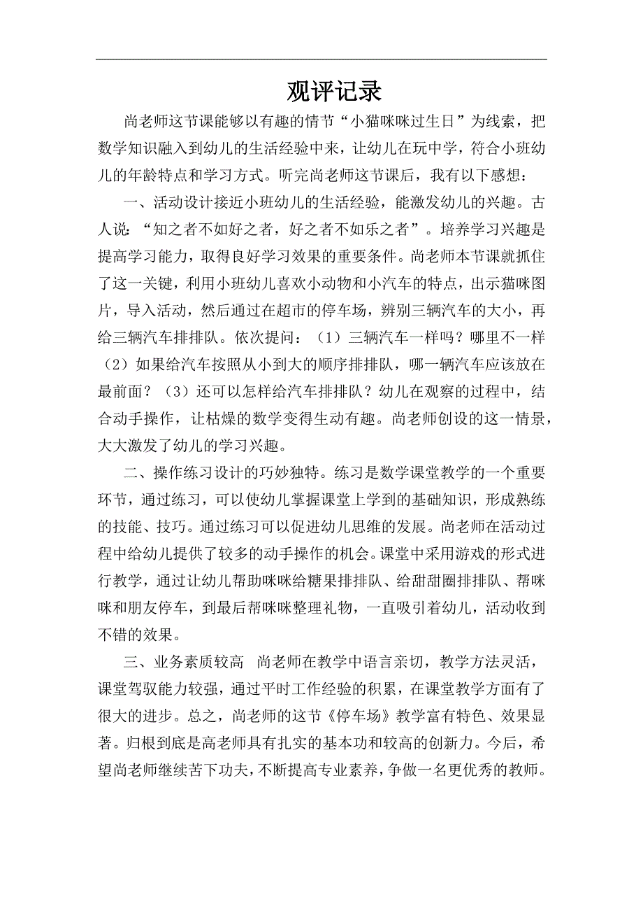 小班科学《停车场》小班科学《停车场》观评记录.docx_第1页