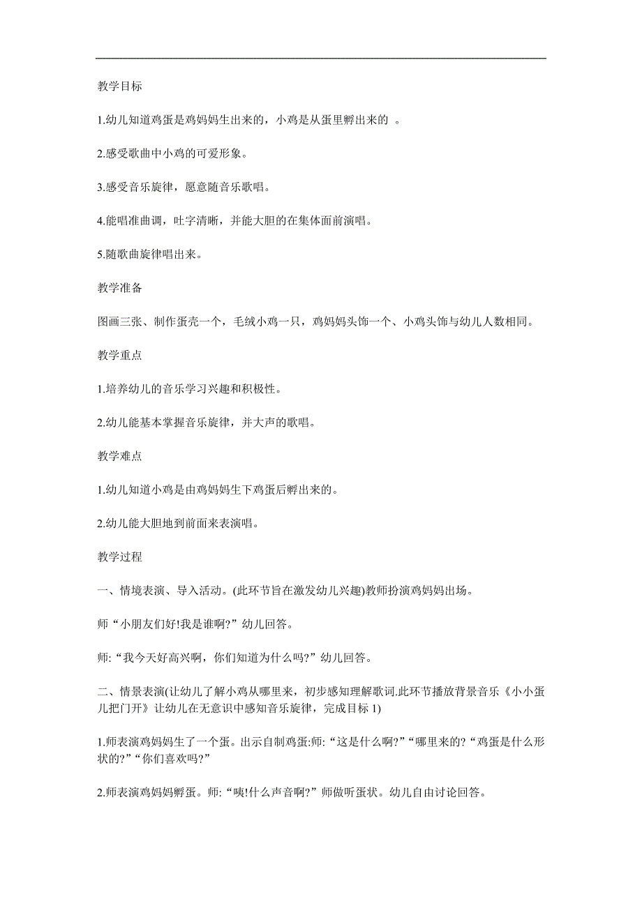 幼儿园音乐活动《小小蛋儿把门开》PPT课件教案歌曲参考教案.docx_第1页