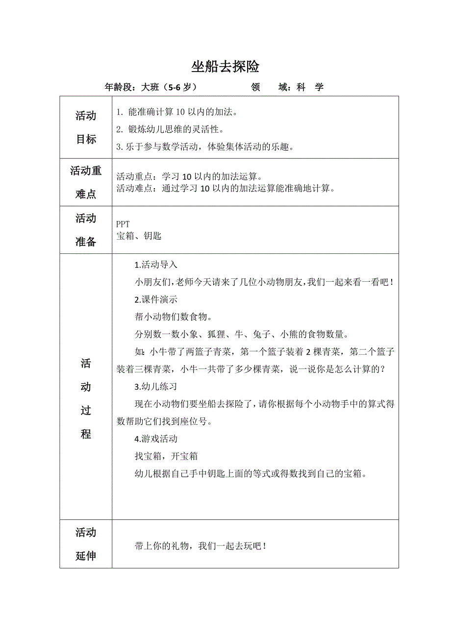 大班数学活动《10以内的加法-坐船去探险》PPT课件教案大班数学《坐船去探险》教案.doc_第1页