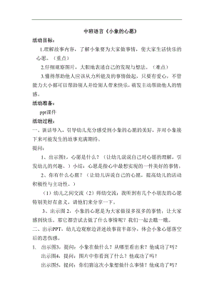 中班语言《小象的心愿》中班语言《小象的心愿》教学设计.docx
