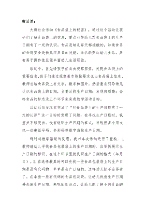 大班社会《食品袋上的秘密》微反思.doc