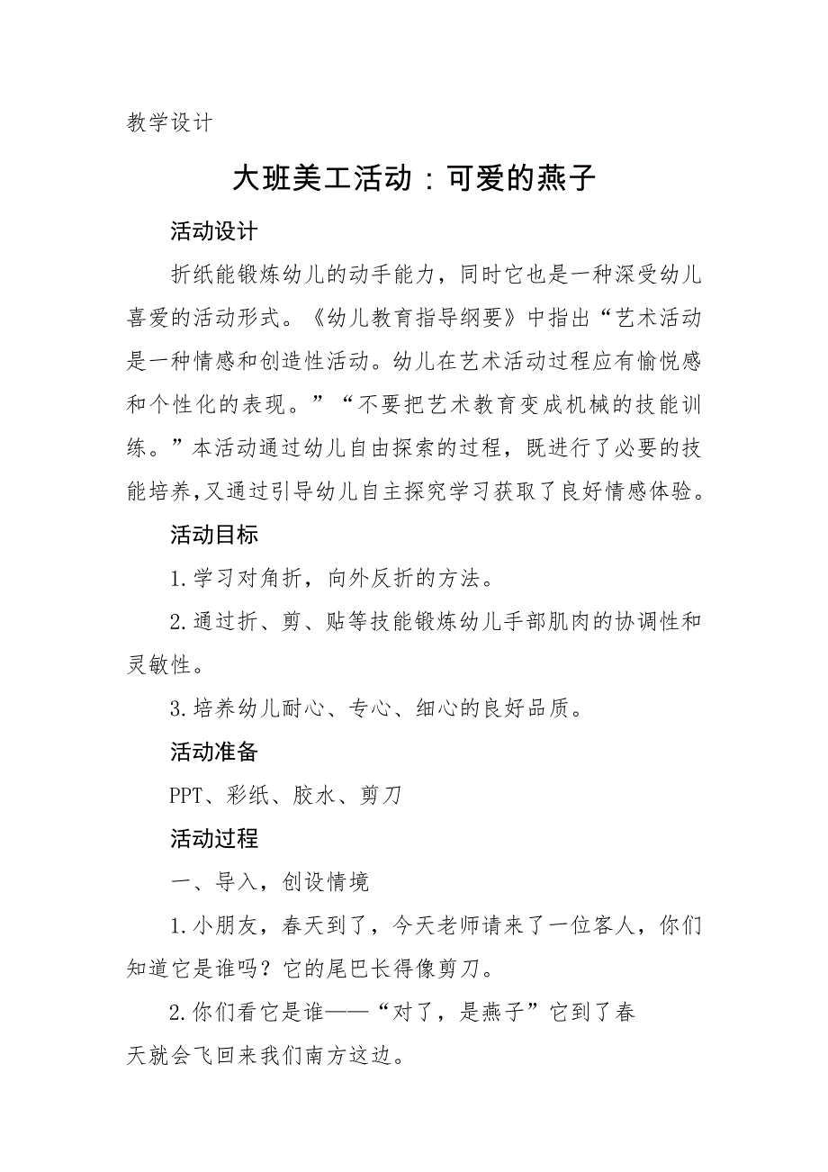大班美工《可爱的燕子》PPT课件教案大班美工《可爱的燕子》微教案.docx_第1页