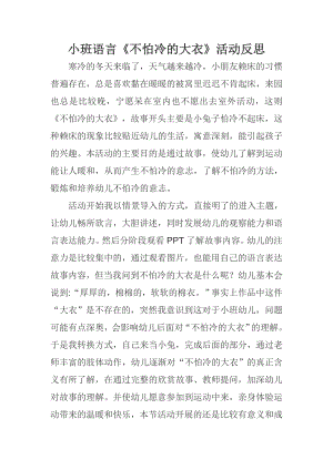 小班语言《不怕冷的大衣》PPT课件教案微反思.docx
