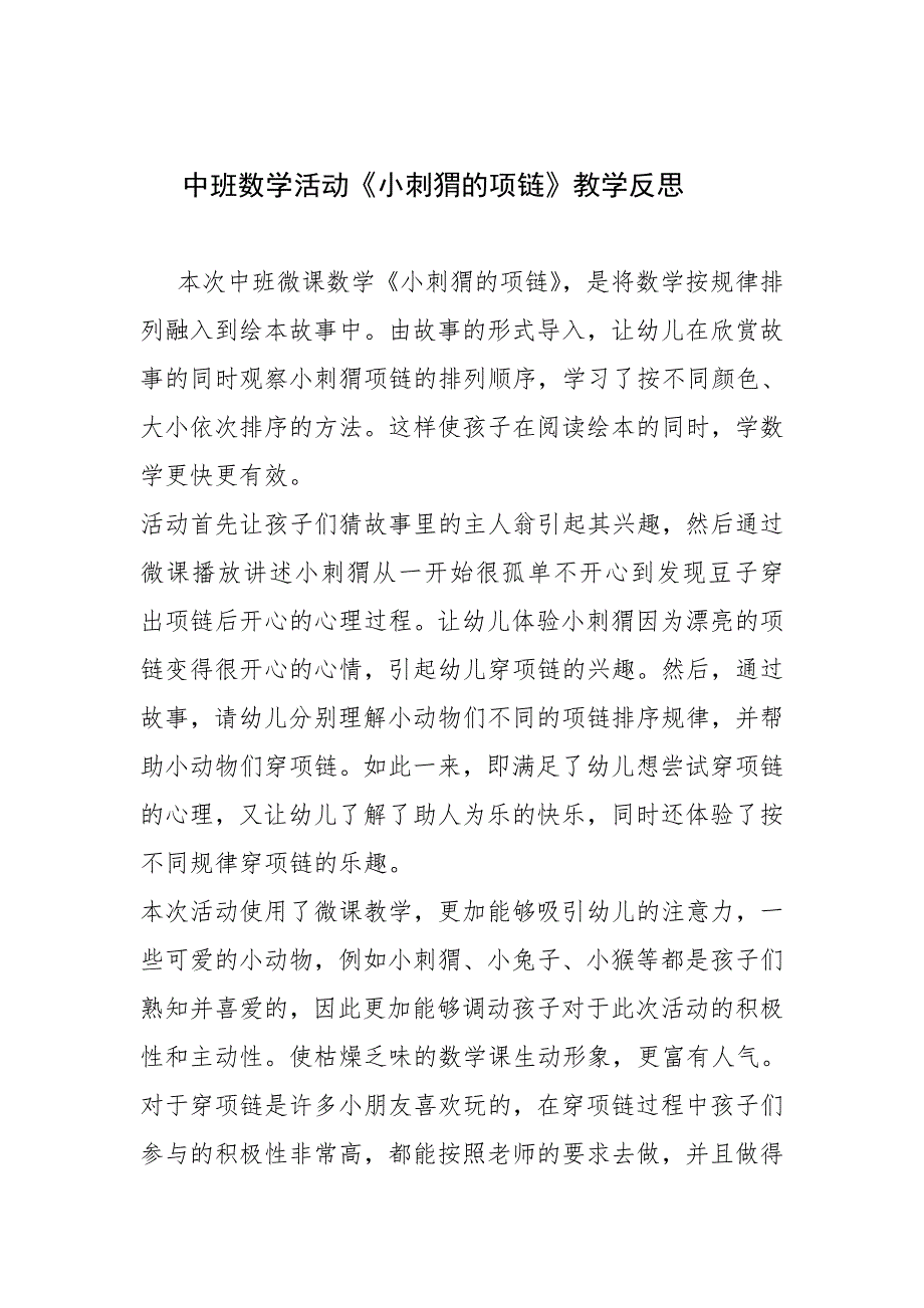 中班数学活动《小刺猬的项链》PPT课件教案微反思.doc_第1页