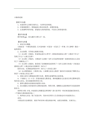 大班语言《小熊的花园》PPT课件教案音效参考教案.docx