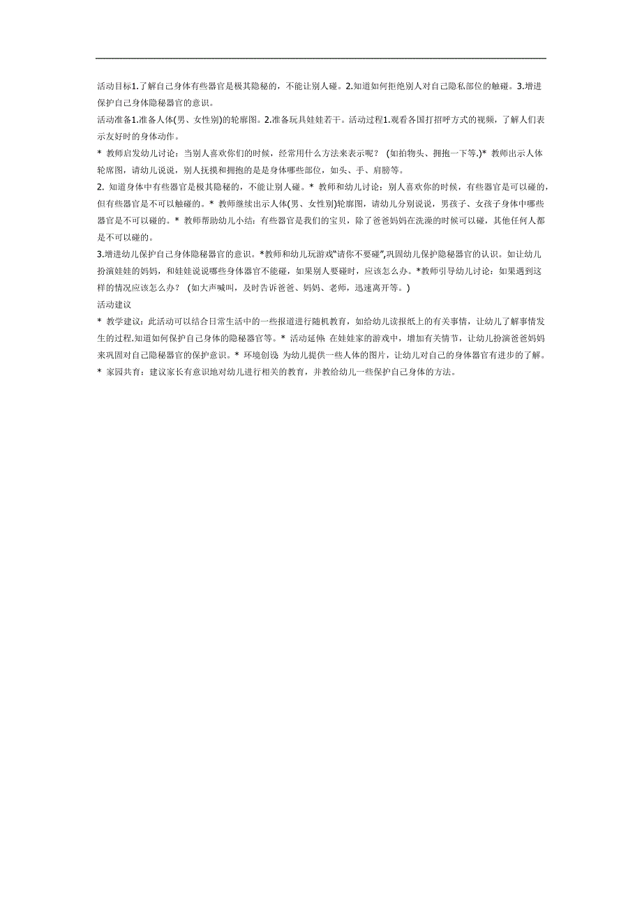 大班健康《不能碰的身体部位》PPT课件教案参考教案.docx_第1页