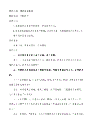 中班语言《母鸡和苹果树》中班语言《母鸡和苹果树》教学设计.docx