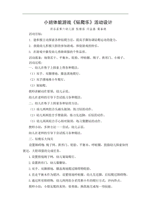 小班体育《钻爬乐》PPT课件教案微教案.docx