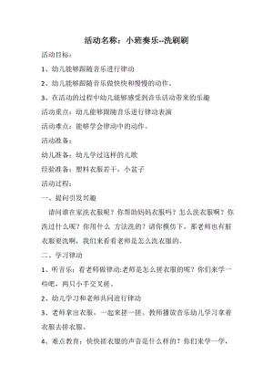 小班奏乐《洗刷刷》视频+教案+说课稿+配乐《洗刷刷》教案+说课稿.doc