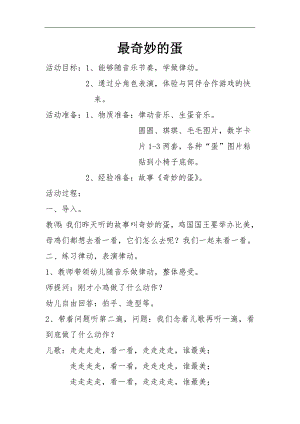 大班律动《最奇妙的蛋》视频+教案+配乐《最奇妙的蛋》教案.doc