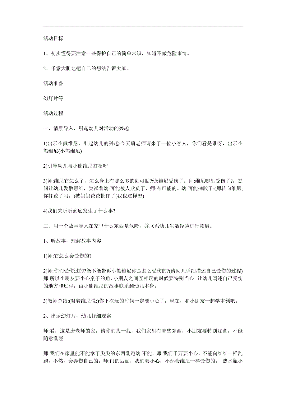 中班健康《危险的事情不能做》PPT课件教案参考教案.docx_第1页