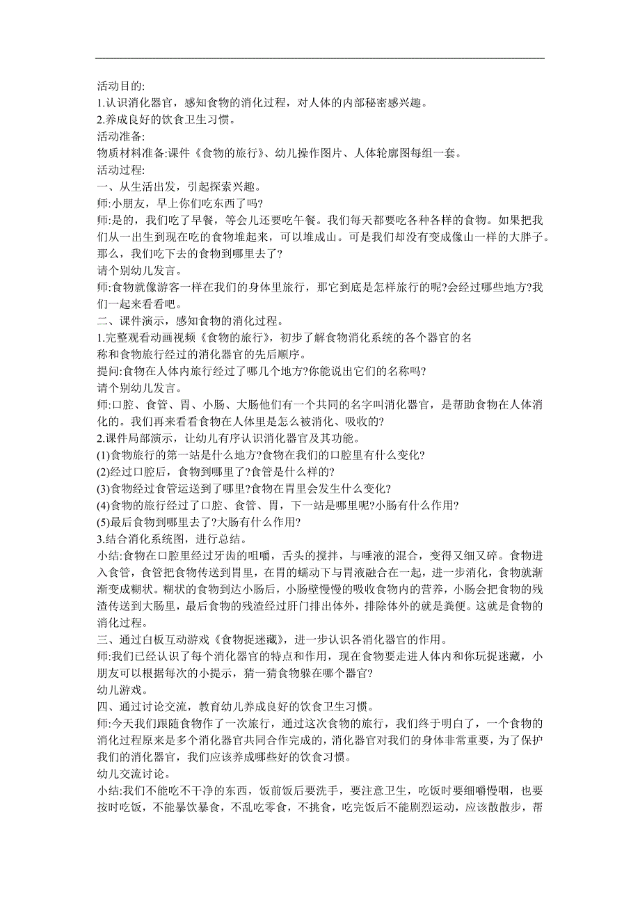 幼儿园科学《食物的旅行》FLASH课件动画教案参考教案.docx_第1页