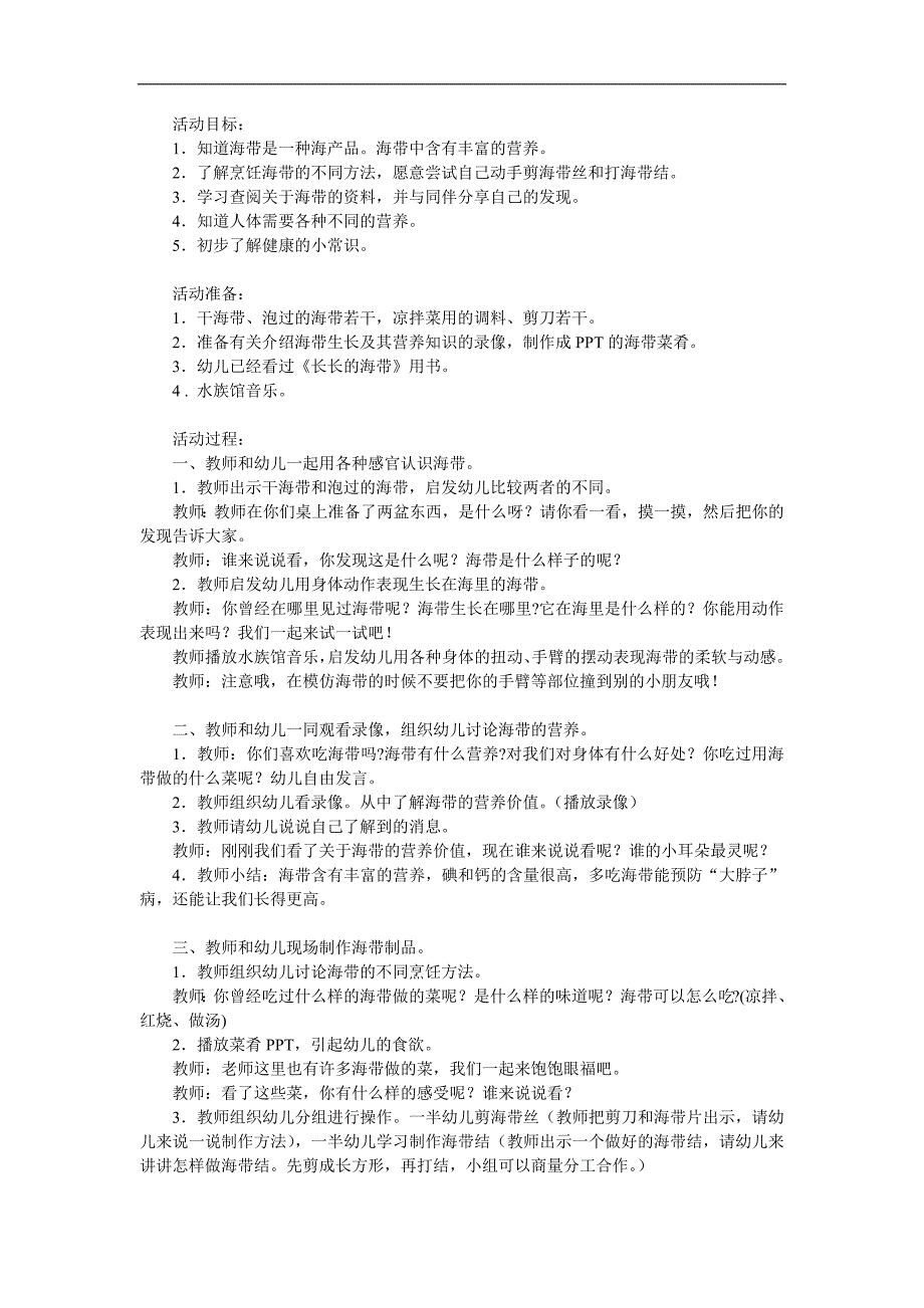 大班健康优质课《长长的海带》PPT课件教案参考教案.docx_第1页
