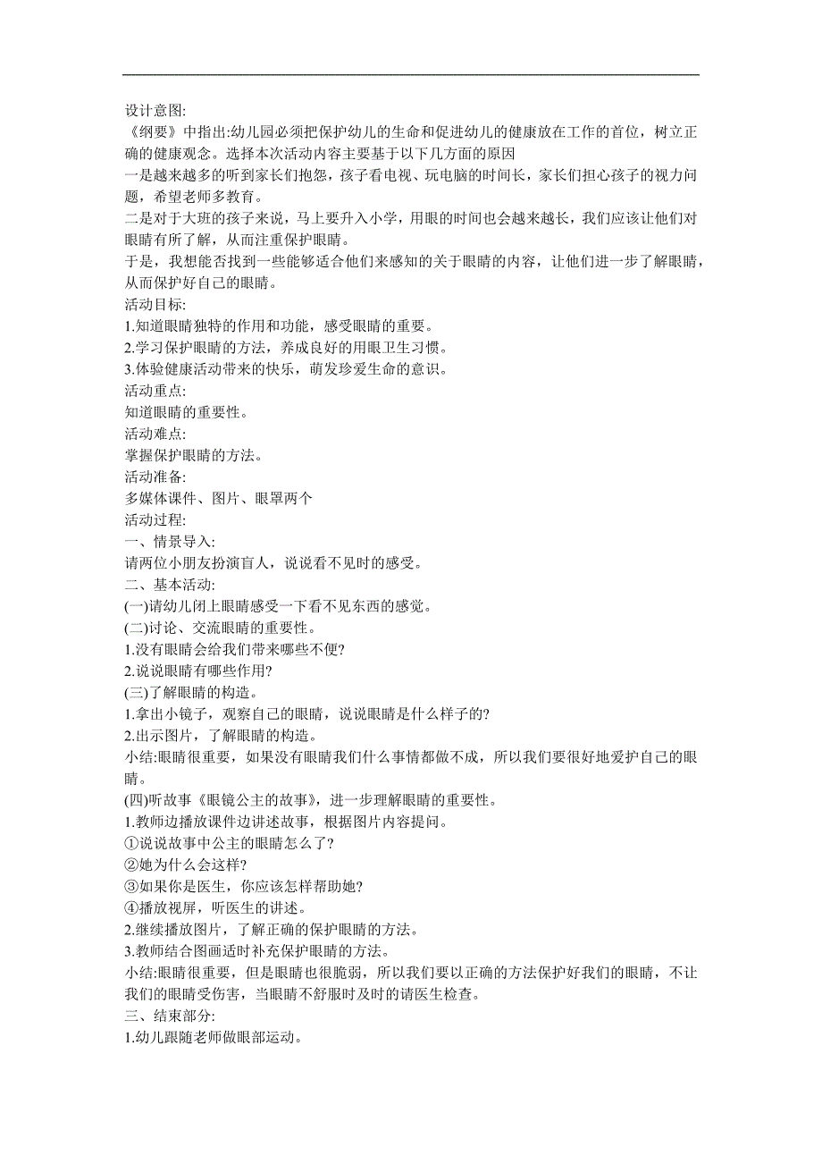 幼儿园健康《爱眼屋 爱眼睛》FLASH课件动画教案参考教案.docx_第1页