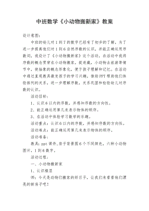 中班数学《小动物搬新家》（2020新课）微视频+教案+课件+反思中班数学《小动物搬新家》微教案.doc