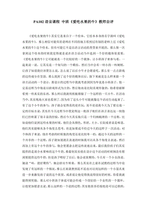 语言课程 小班《爱吃水果的牛》陆益版2PA102语言课程 中班《爱吃水果的牛》教师自评.doc