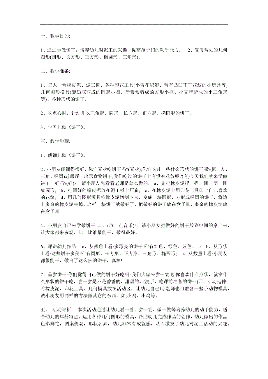 小班美术美工《有趣的饼干》PPT课件教案参考教案.docx_第1页