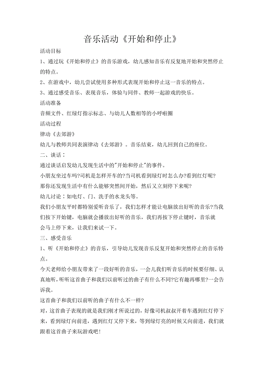 幼儿园奥尔夫音乐《开始和停止》PPT课件教案音乐奥尔夫音乐-《开始和停止》.docx_第1页