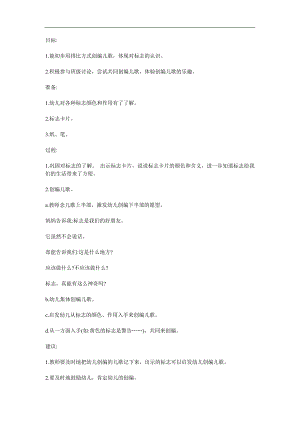 幼儿园《标志是我们的好朋友》PPT课件教案参考教案.docx