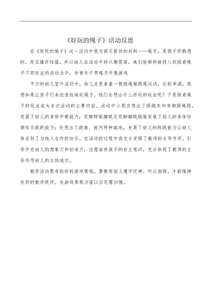 大班健康《好玩的绳子》PPT课件教案微反思.docx