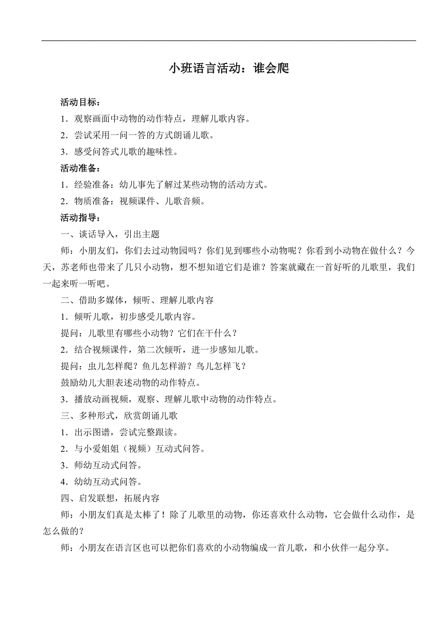 小班语言《谁会爬》小班语言《谁会爬》教案.doc_第1页