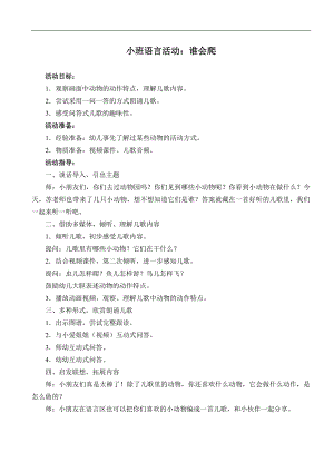 小班语言《谁会爬》小班语言《谁会爬》教案.doc