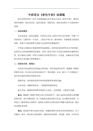 中班语言《彩色牛奶》PPT教案课件专卖中班彩色牛奶_说课稿.doc