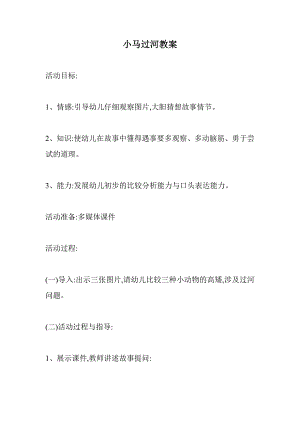 中班语言优质课《小马过河》PPT课件教案中班语言《小马过河》教案.doc