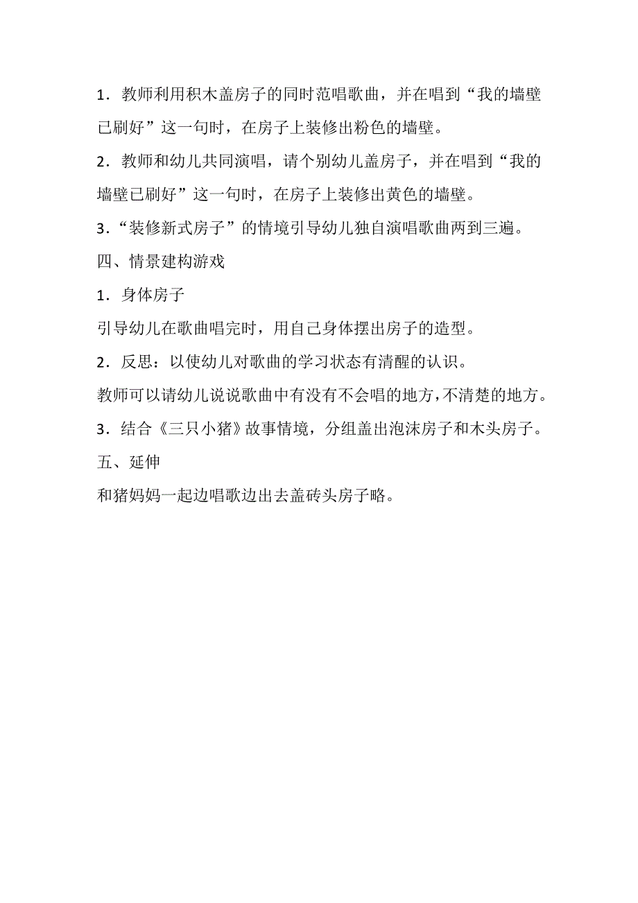 大班歌唱《小猪盖房子》视频+教案大班歌唱活动：小猪盖房子.doc_第3页