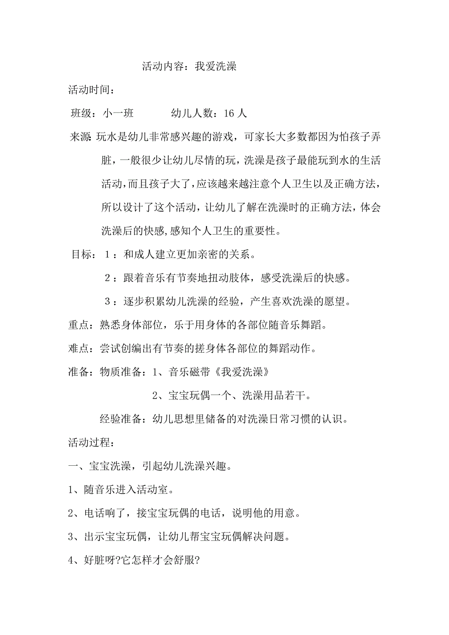 小班音乐活动《我爱洗澡》PPT课件教案《我爱洗澡》1.doc_第1页