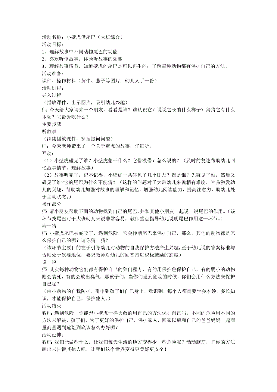 大班综合活动《小壁虎借尾巴》PPT课件教案配音小壁虎借尾巴.doc_第1页
