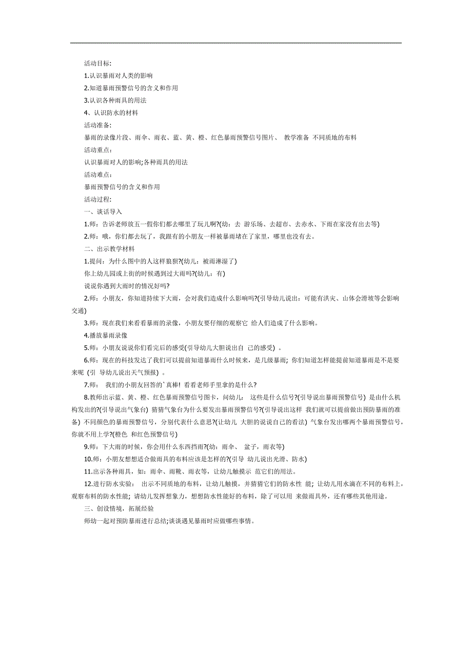 幼儿园防暴雨PPT课件教案参考教案.docx_第1页