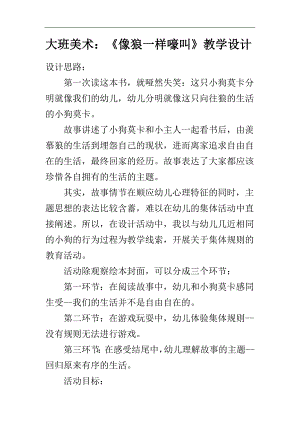 像狼一样嚎叫大班教学设计.doc